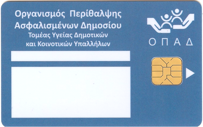 “Έξυπνες Κάρτες” από τον ΟΠΑΔ
