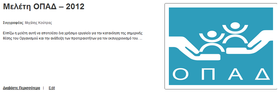 Μελέτη ΟΠΑΔ – 2012