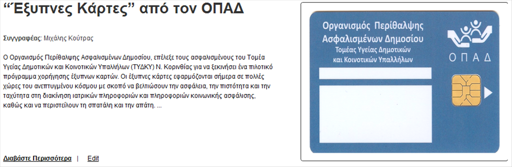 “Έξυπνες Κάρτες” από τον ΟΠΑΔ