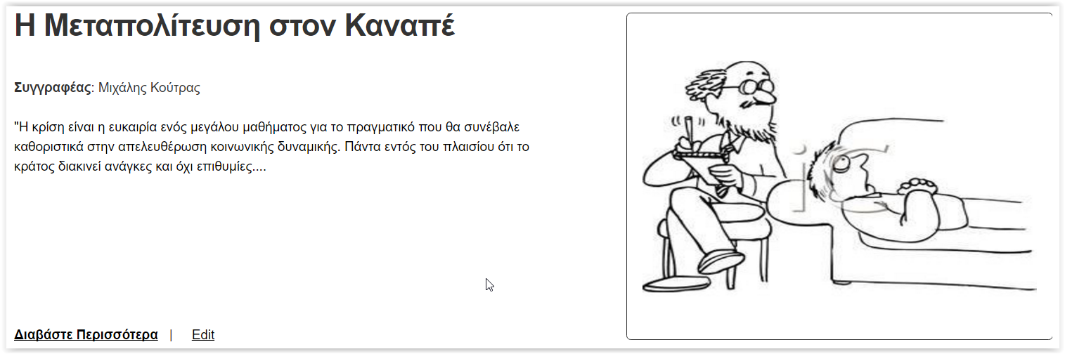 Η Μεταπολίτευση στον Καναπέ